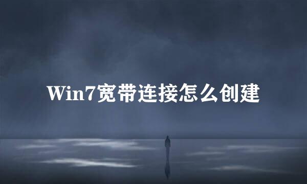 Win7宽带连接怎么创建