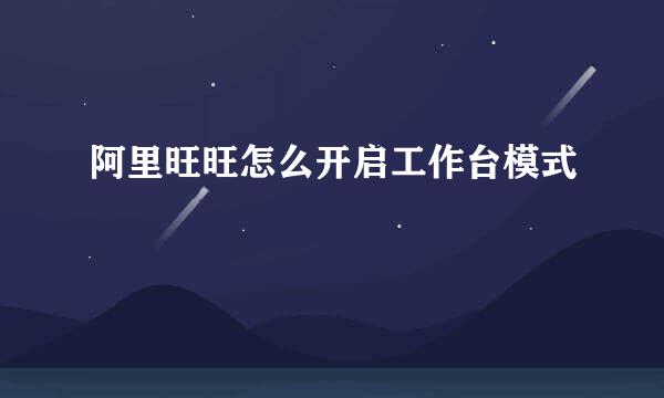 阿里旺旺怎么开启工作台模式