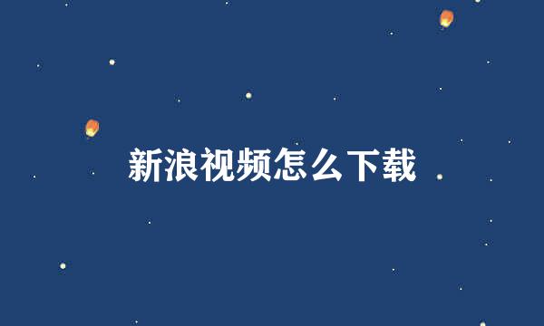 新浪视频怎么下载