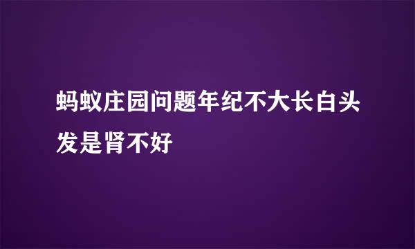 蚂蚁庄园问题年纪不大长白头发是肾不好