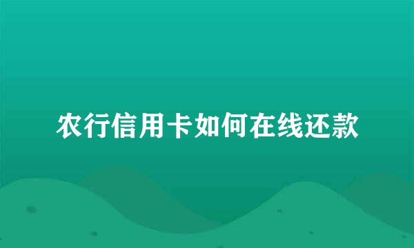 农行信用卡如何在线还款