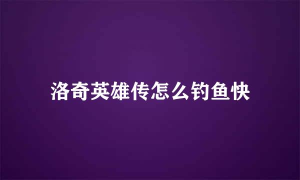洛奇英雄传怎么钓鱼快
