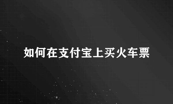 如何在支付宝上买火车票