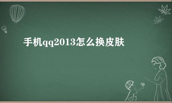 手机qq2013怎么换皮肤