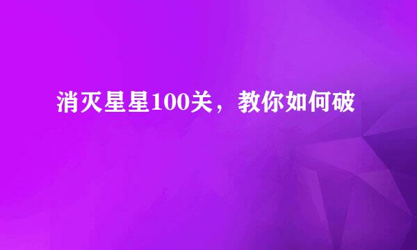消灭星星100关，教你如何破