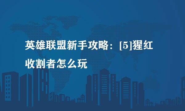 英雄联盟新手攻略：[5]猩红收割者怎么玩