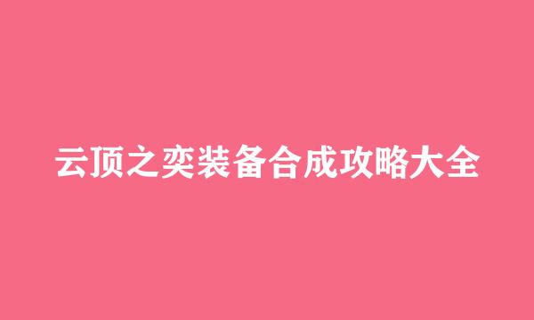 云顶之奕装备合成攻略大全
