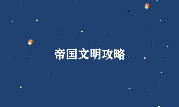 帝国文明攻略