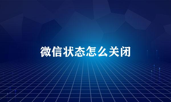 微信状态怎么关闭