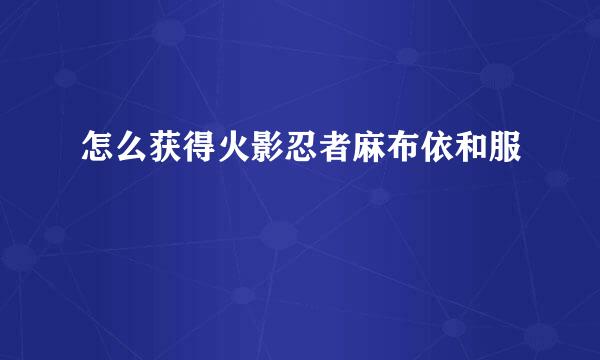 怎么获得火影忍者麻布依和服