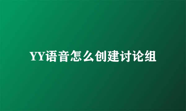 YY语音怎么创建讨论组