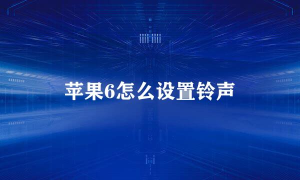 苹果6怎么设置铃声