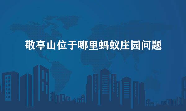 敬亭山位于哪里蚂蚁庄园问题