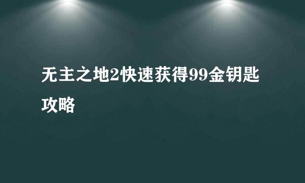 无主之地2快速获得99金钥匙攻略