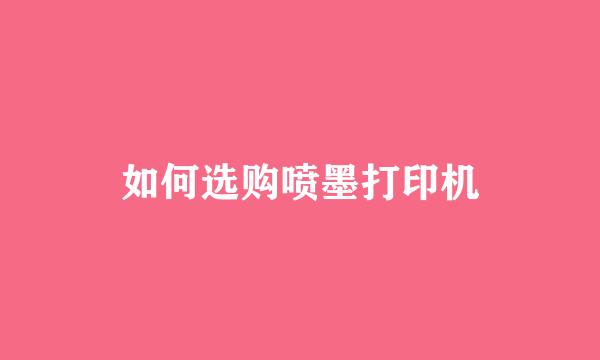 如何选购喷墨打印机
