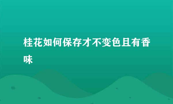 桂花如何保存才不变色且有香味