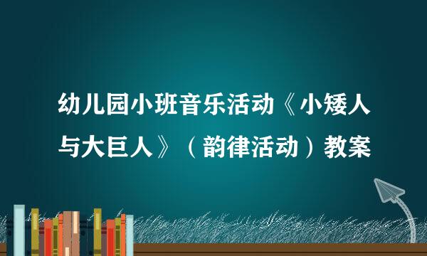 幼儿园小班音乐活动《小矮人与大巨人》（韵律活动）教案