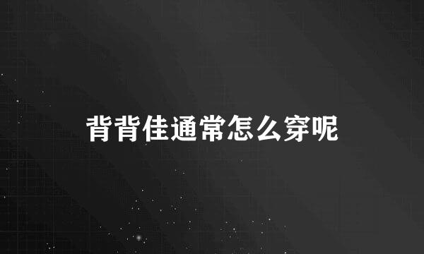 背背佳通常怎么穿呢