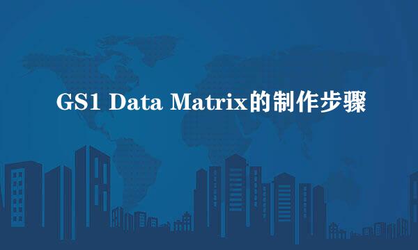 GS1 Data Matrix的制作步骤