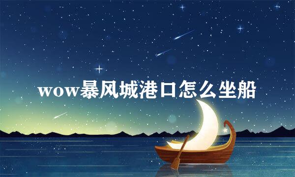 wow暴风城港口怎么坐船