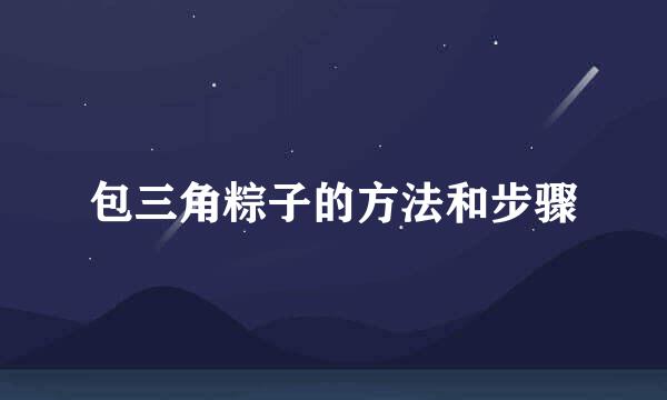 包三角粽子的方法和步骤