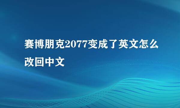 赛博朋克2077变成了英文怎么改回中文