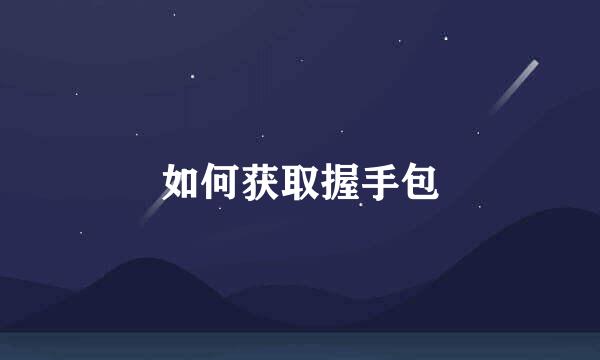 如何获取握手包