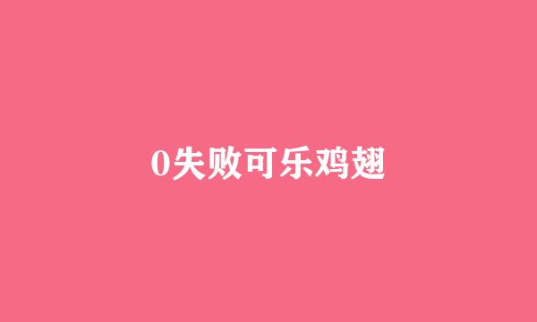 0失败可乐鸡翅