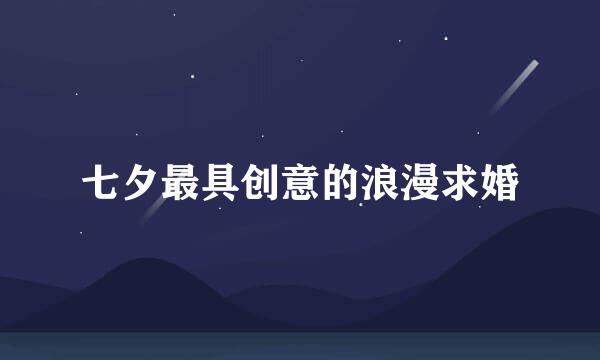 七夕最具创意的浪漫求婚
