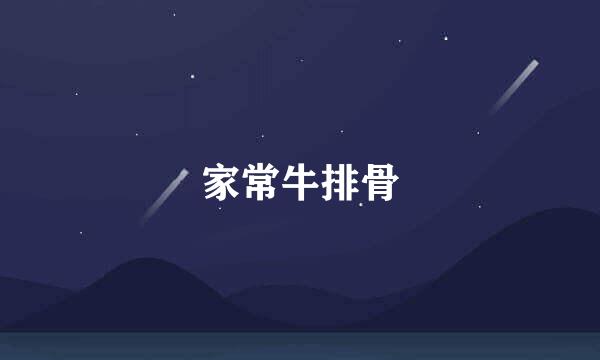 家常牛排骨