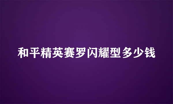 和平精英赛罗闪耀型多少钱