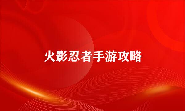 火影忍者手游攻略