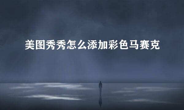 美图秀秀怎么添加彩色马赛克
