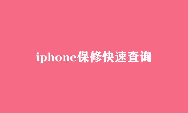 iphone保修快速查询