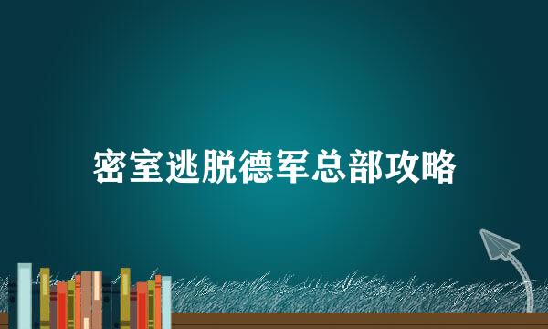 密室逃脱德军总部攻略