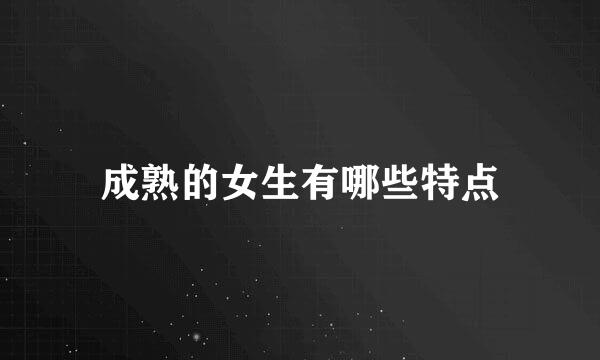 成熟的女生有哪些特点