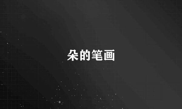 朵的笔画
