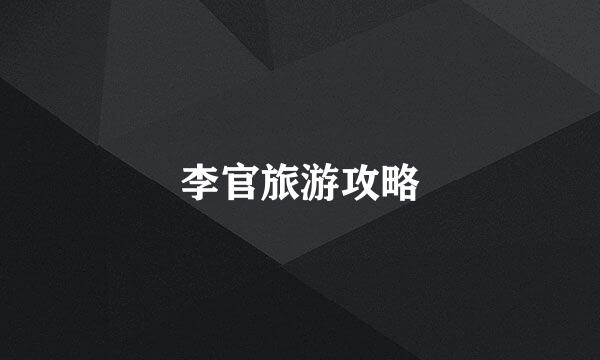 李官旅游攻略