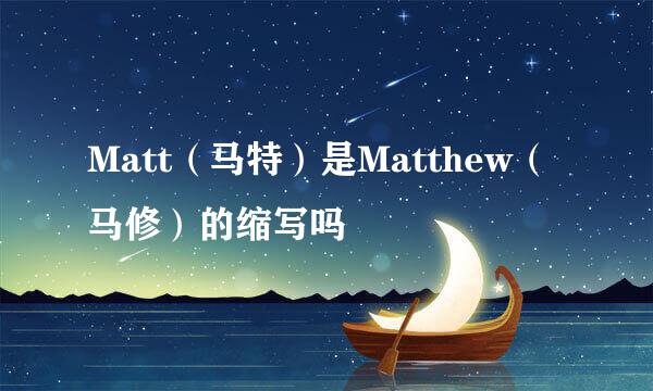 Matt（马特）是Matthew（马修）的缩写吗