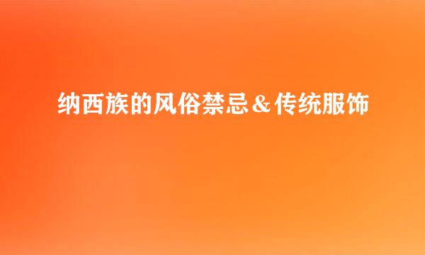 纳西族的风俗禁忌＆传统服饰