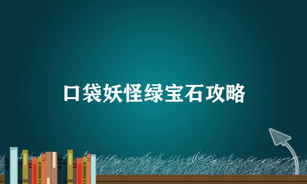 口袋妖怪绿宝石攻略