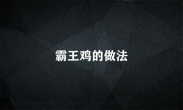 霸王鸡的做法