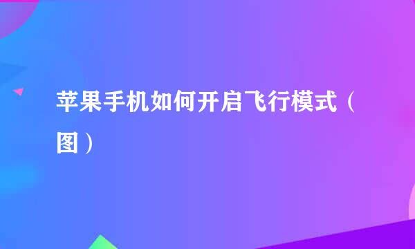 苹果手机如何开启飞行模式（图）