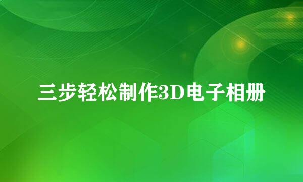 三步轻松制作3D电子相册