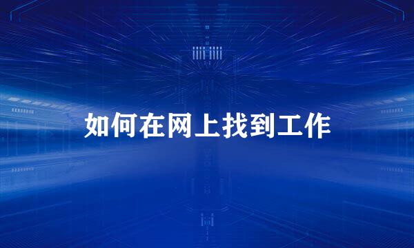如何在网上找到工作
