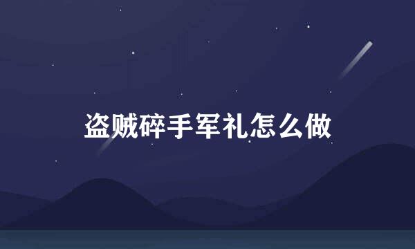 盗贼碎手军礼怎么做