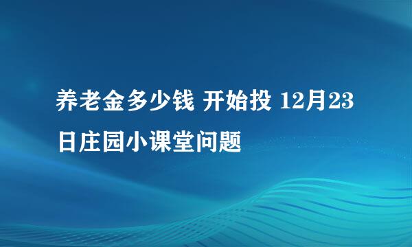 养老金多少钱 开始投 12月23日庄园小课堂问题