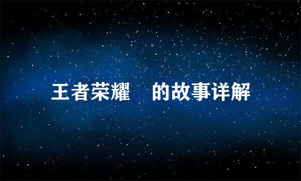 王者荣耀暃的故事详解