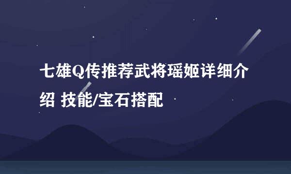 七雄Q传推荐武将瑶姬详细介绍 技能/宝石搭配