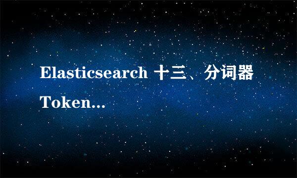 Elasticsearch 十三、分词器Tokenizer